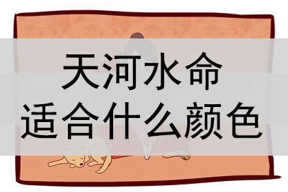 水命人顏色|水命人适合什么颜色 不同场合需要使用不同色？